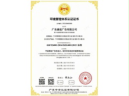 康泓广告环境管理体系认证证书