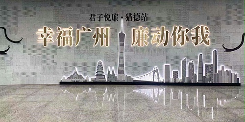 广州市反腐倡廉基地—广州地铁“君子悦廉·猎德站”线下改造项目
