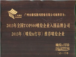 康泓2013年全国TOP500入围品牌公司