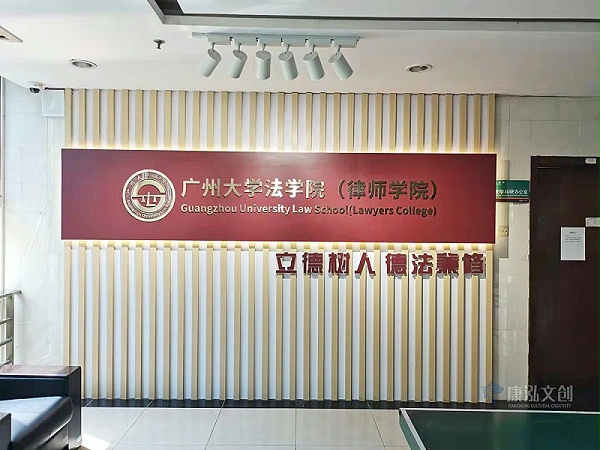 广州大学法学院文化墙建设项目